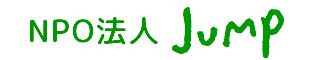 NPO法人Jump